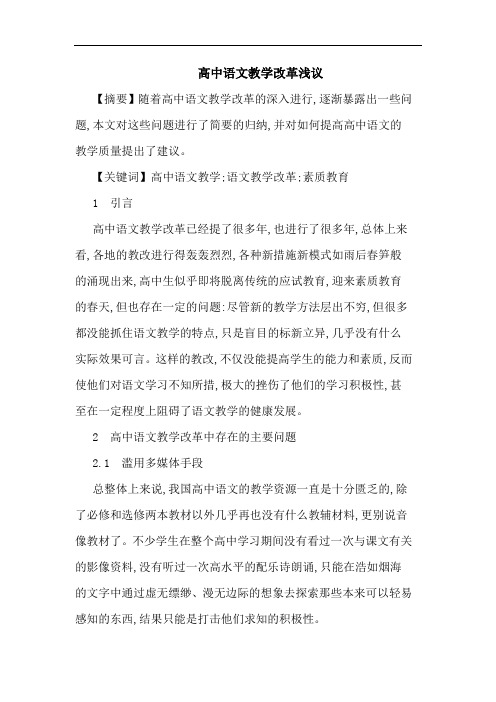高中语文教学改革