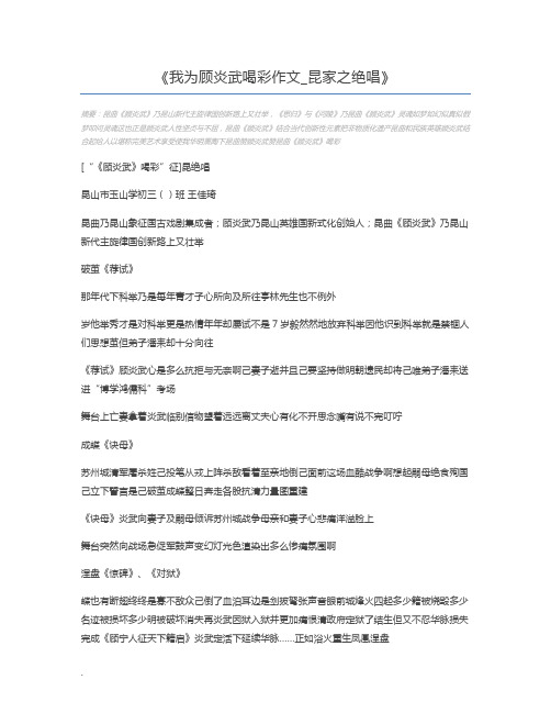 我为顾炎武喝彩作文_昆家之绝唱