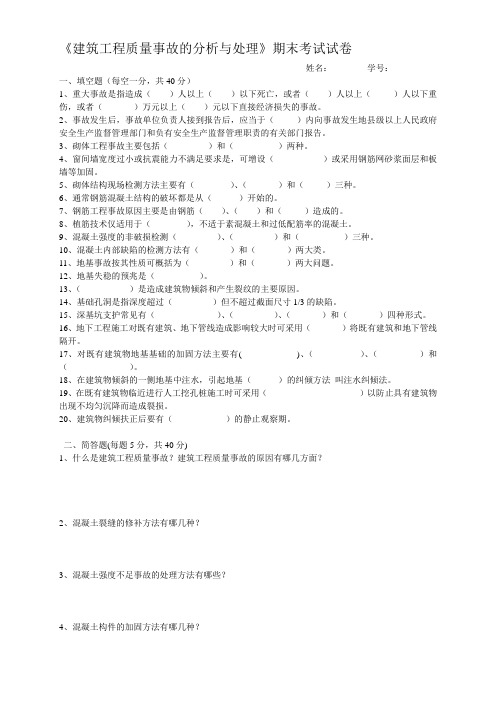 建筑工程质量事故的分析与处理试卷
