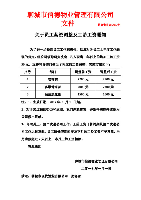 关于员工薪资调整及工龄工资通知