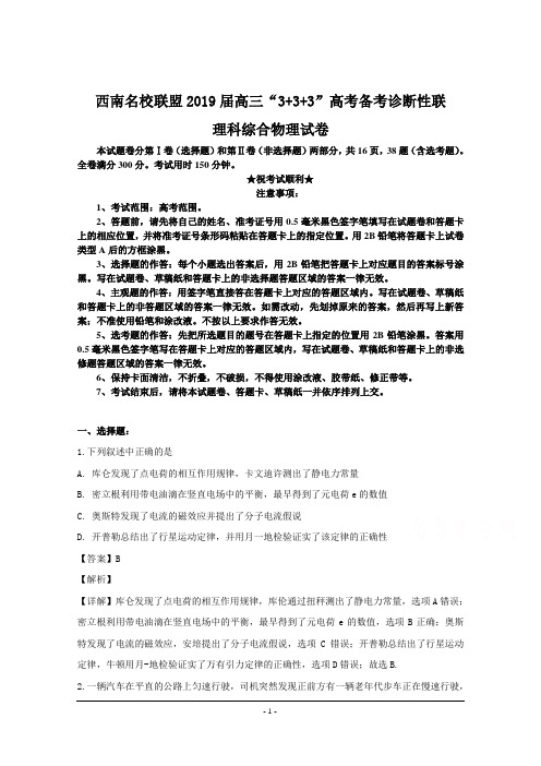 西南名校联盟2019届高三“3+3+3”高考备考诊断性联理科综合物理试卷