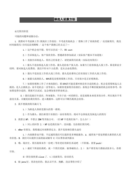猎头候选人说服方法(猎头怎么说服候选人)