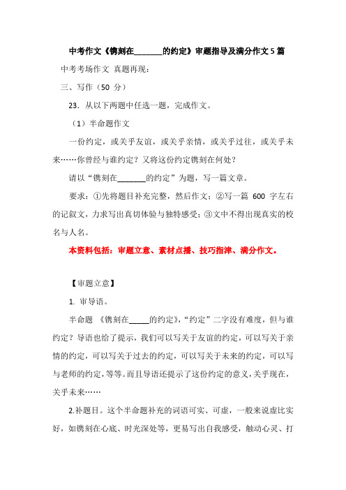 中考作文《镌刻在_______的约定》审题指导及满分作文5篇