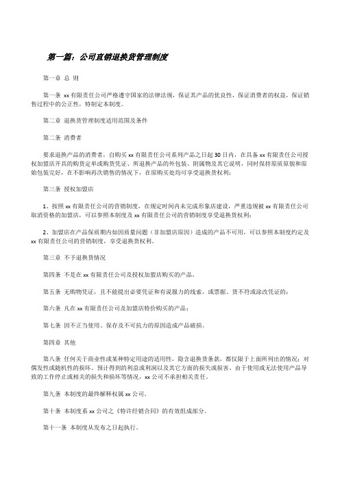 公司直销退换货管理制度[修改版]