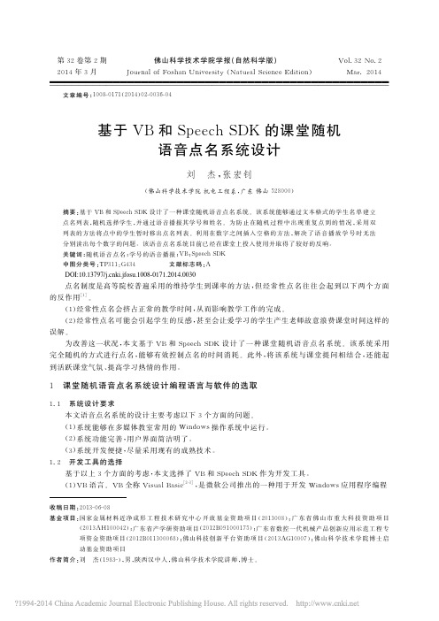 基于VB和SpeechSDK的课堂随机语音点名系统设计_刘杰