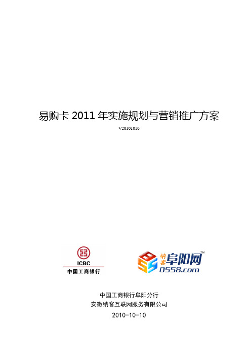 工行易购卡 宣传推广实施方案 20101113