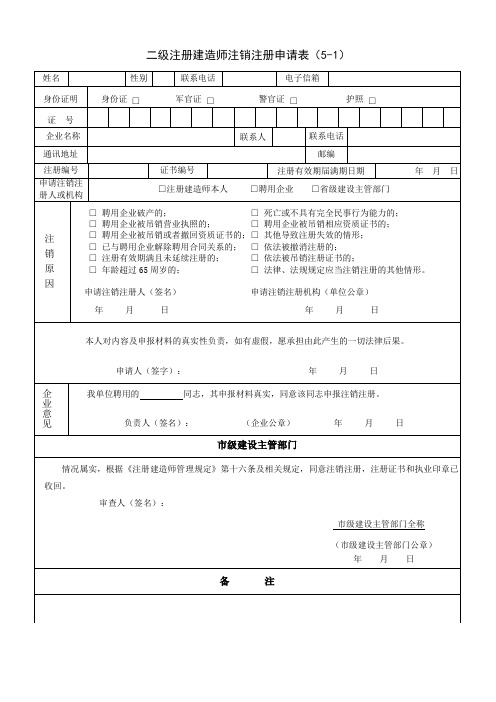 二级注册建造师注销注册申请表(5-1)