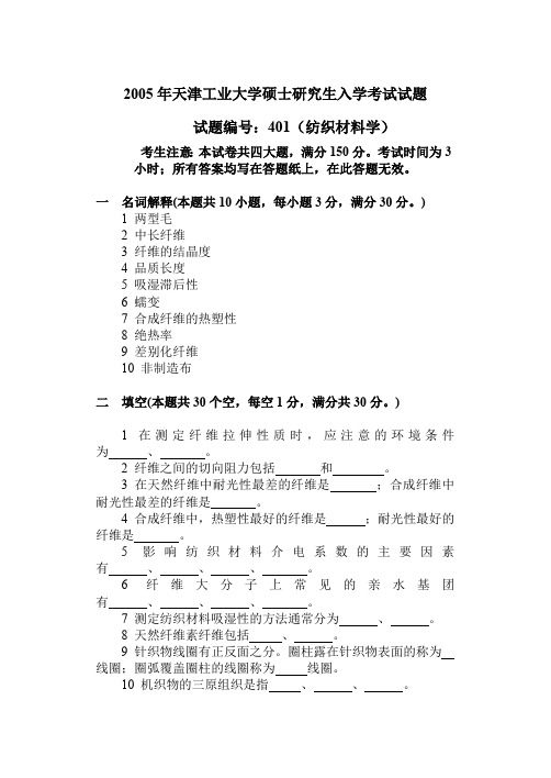 天津工业大学纺织材料学考研真题试题2005、2007年