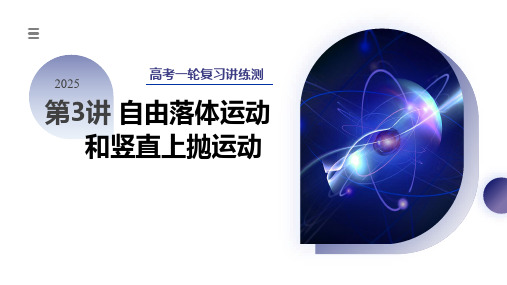 第03讲自由落体运动和竖直上抛运动(课件)-2025年高考物理一轮复习讲练测(新高考)