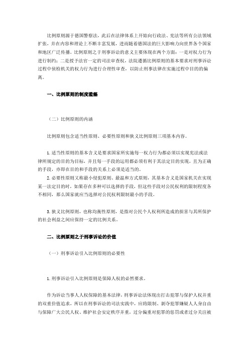 刑事诉讼法比例原则