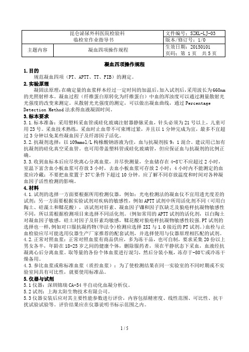 凝血四项操作规程