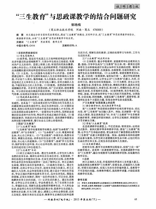 “三生教育”与思政课教学的结合问题研究