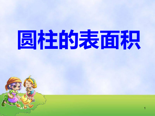 六年级下册数学课件 -《圆柱的表面积》 冀教版 (共10张PPT)