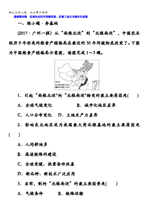 2018版高考地理总复习(湘教版)基础落实练 区域农业的可持续发展、区域工业化与城市化进程含答案