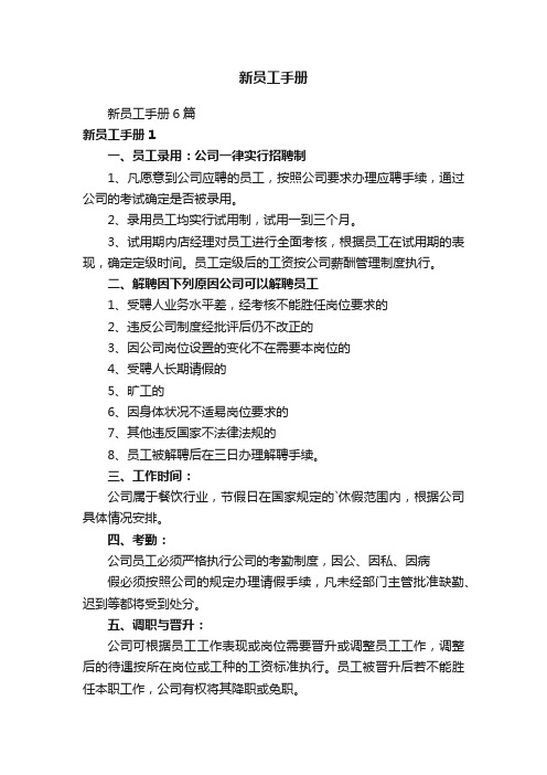 新员工手册6篇