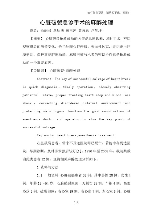 心脏破裂急诊手术的麻醉处理