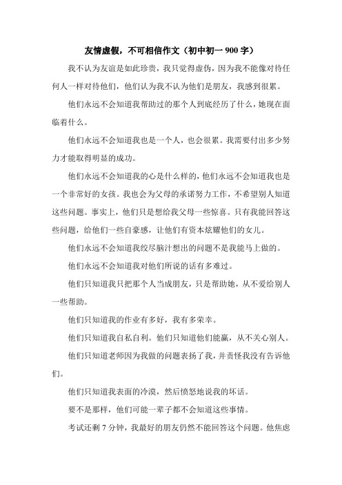 友情虚假,不可相信作文(初中初一900字).doc