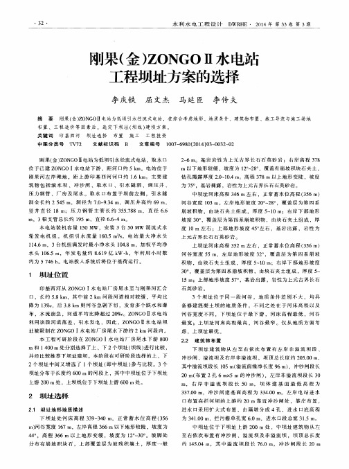 刚果(金)ZONGO Ⅱ水电站工程坝址方案的选择