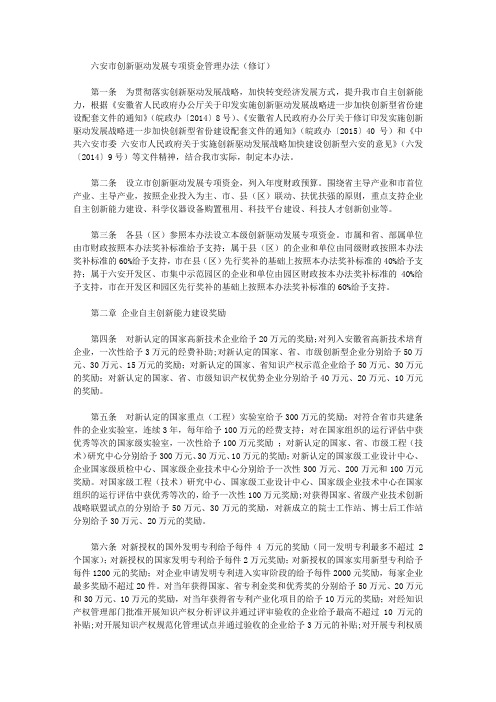 六安市创新驱动发展专项资金管理办法(修订)