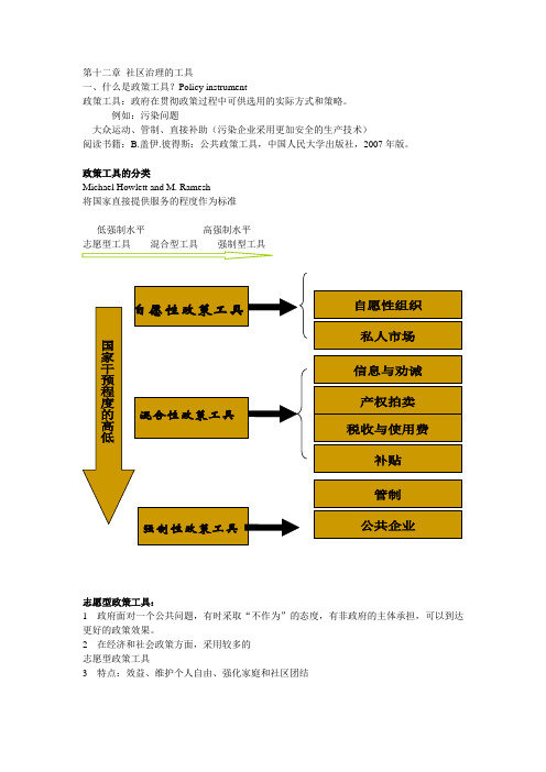 第十二章 社区治理的工具
