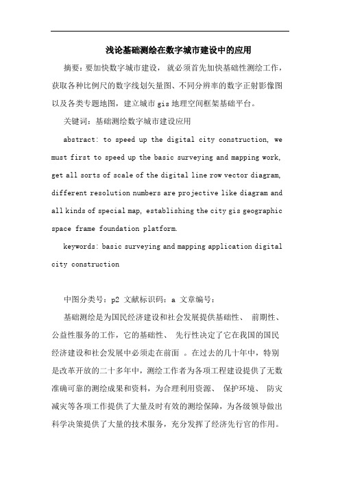 基础测绘在数字城市建设中应用论文