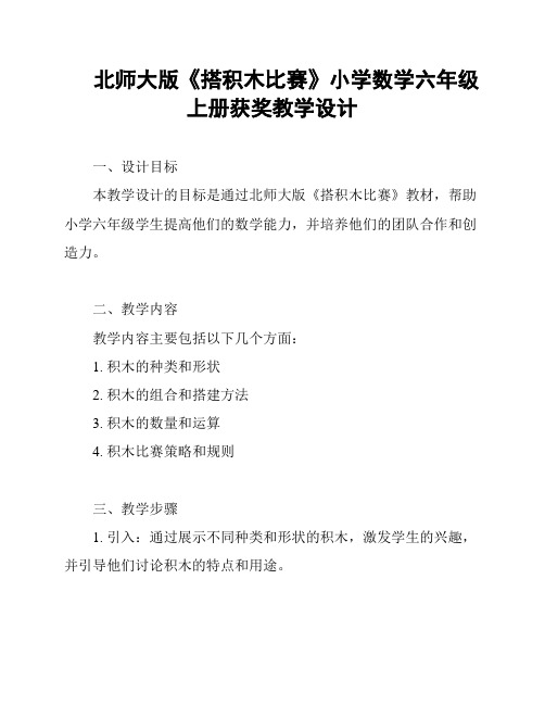 北师大版《搭积木比赛》小学数学六年级上册获奖教学设计