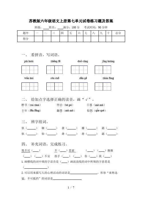苏教版六年级语文上册第七单元试卷练习题及答案