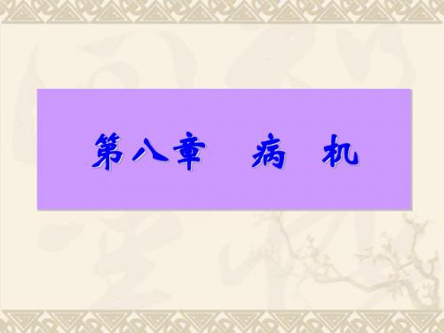 第八章 病机