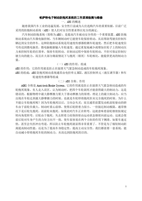 帕萨特电子制动防抱死系统的工作原理检测与维修  社会实践报告