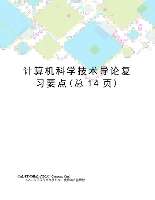 计算机科学技术导论复习要点(总14页)