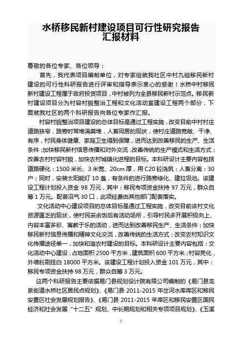 移民新村建设汇报