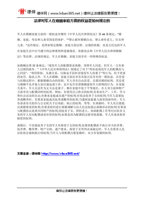 法律对军人在婚姻家庭方面的权益是如何规定的