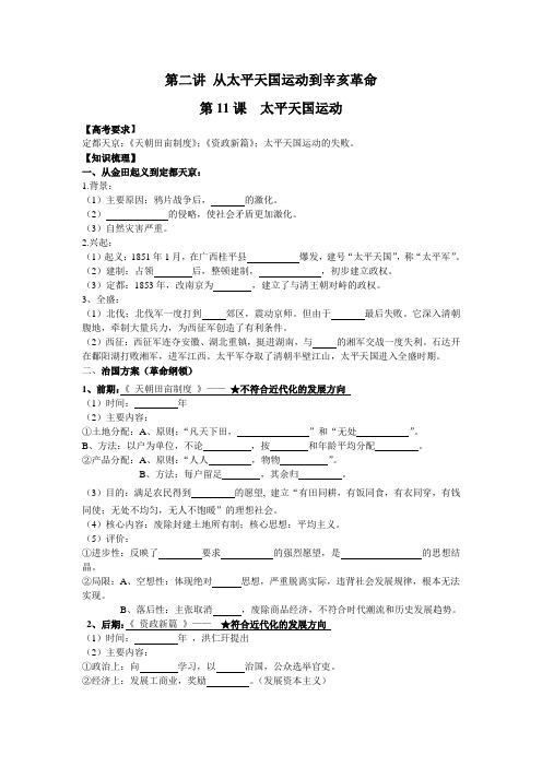 第二讲从太平天国运动到辛亥革命第11课太平天国运动【高考要求】定