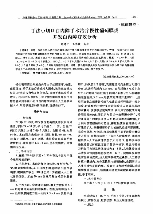 手法小切口白内障手术治疗慢性葡萄膜炎并发白内障疗效分析
