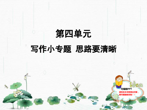 最新人教部编版七年级语文上册：写作小专题 思路要清晰 (共11张PPT)