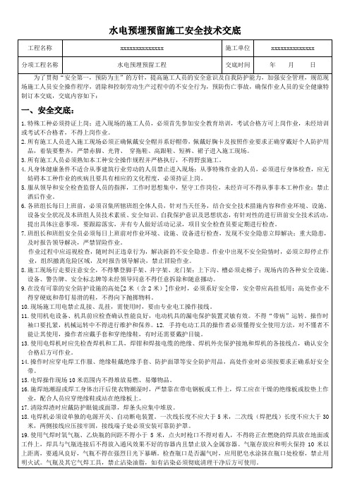 水电预埋预留安全技术交底