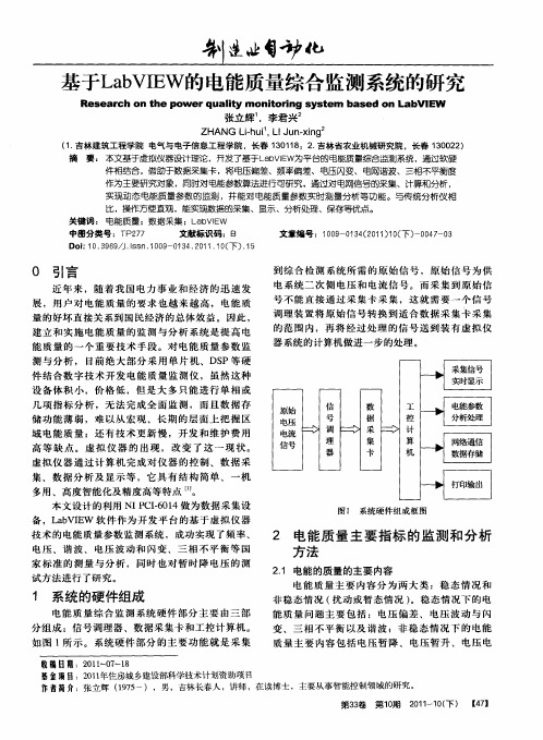 基于LabVIEW的电能质量综合监测系统的研究