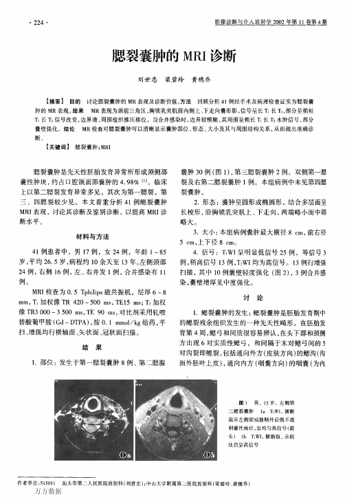 腮裂囊肿的MRI诊断