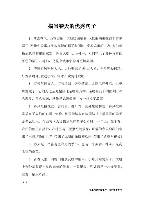 描写春天的优秀句子_作文素材