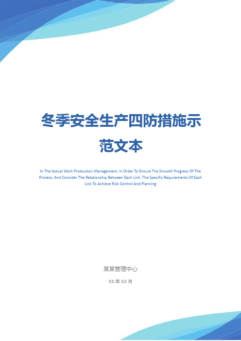 冬季安全生产四防措施示范文本