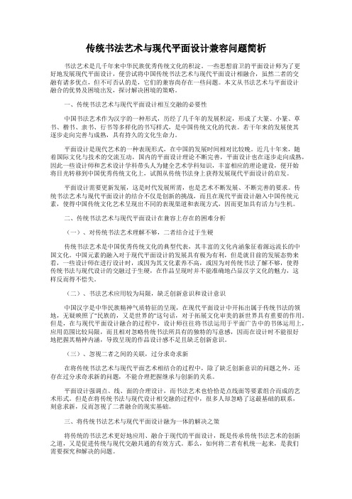 传统书法艺术与现代平面设计兼容问题简析