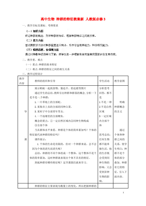 高中生物 种群的特征教案新 人教版必修3
