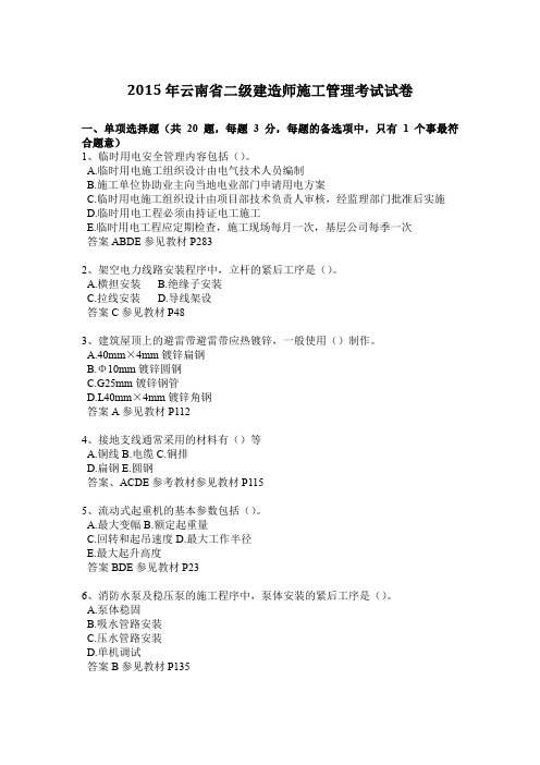 2015年云南省二级建造师施工管理考试试卷