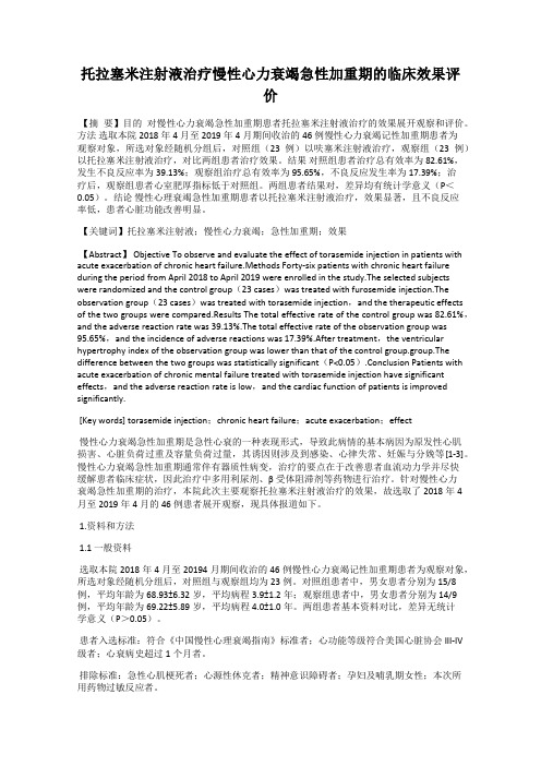 托拉塞米注射液治疗慢性心力衰竭急性加重期的临床效果评价
