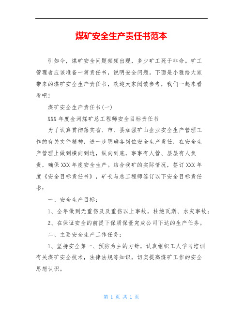 煤矿安全生产责任书范本