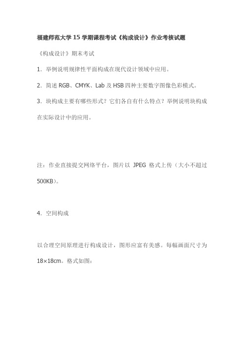 福建师范大学15学期课程考试《构成设计》作业考核试题