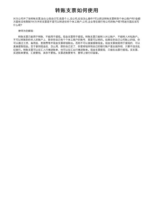 转账支票如何使用