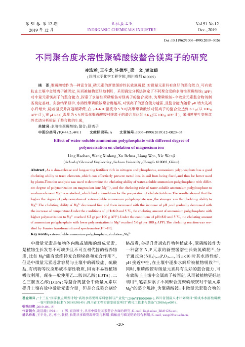 不同聚合度水溶性聚磷酸铵螯合镁离子的研究