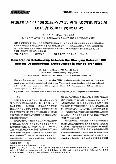 转型经济下中国企业人力资源管理角色转变与组织有效性的关联研究