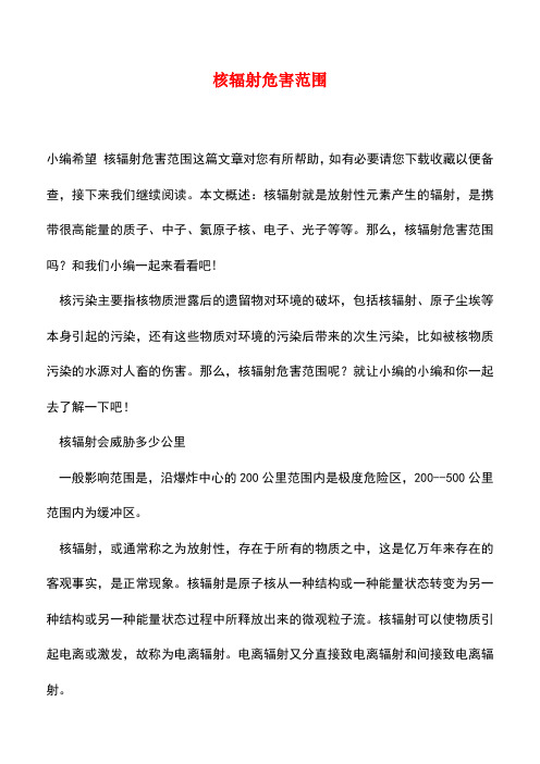 【精品推荐】核辐射危害范围